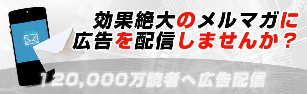 120,000万読者へ広告配信