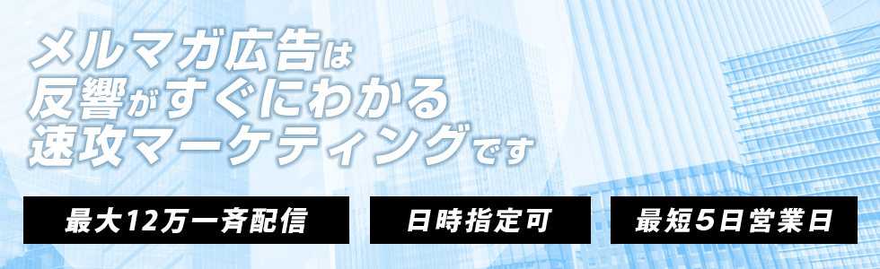 反響がすぐにわかる速攻マーケティングです